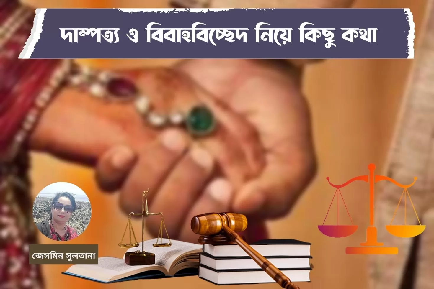 দাম্পত্য-ও-বিবাহবিচ্ছেদ-নিয়ে-কিছু-কথা