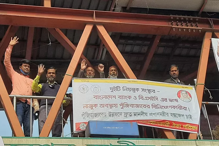 বাংলাদেশ-ব্যাংক-বিএসইসি-সমন্বয়ের-দাবিতে-মানববন্ধন
