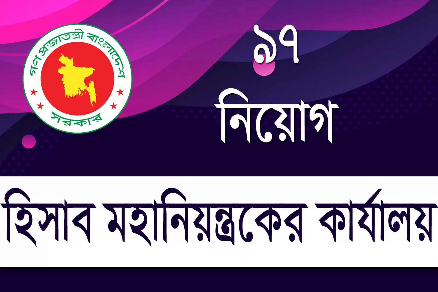 এসএসসি-পাসে-হিসাব-মহানিয়ন্ত্রকের-কার্যালয়ে-চাকরি