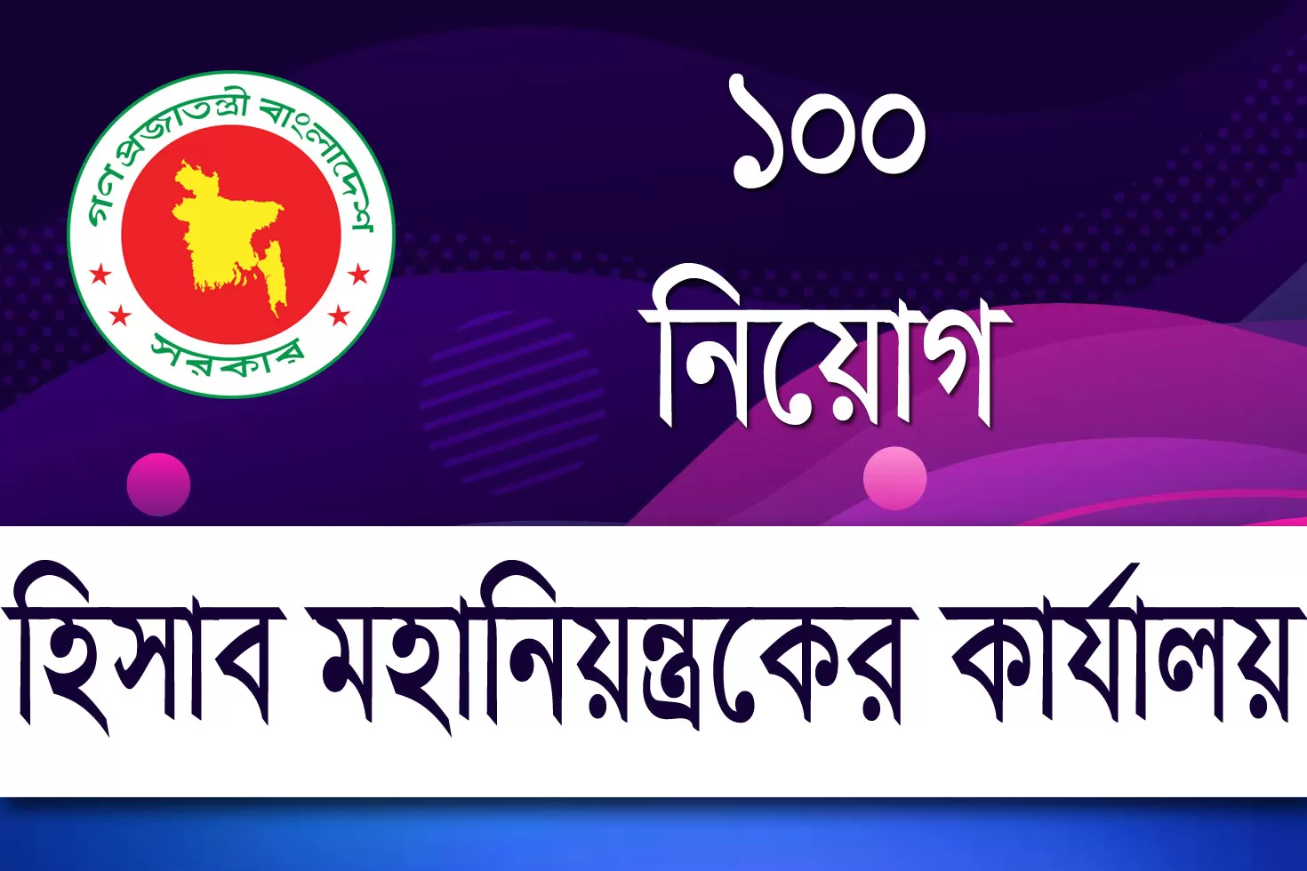 হিসাব-মহানিয়ন্ত্রকের-কার্যালয়ে-চাকরি-পদ-১০০টি