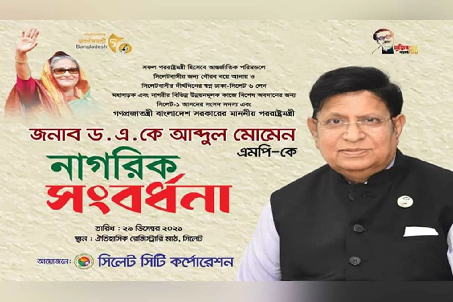 মোমেনকে সংবর্ধনা দিচ্ছেন আরিফ, আ. লীগের বর্জন