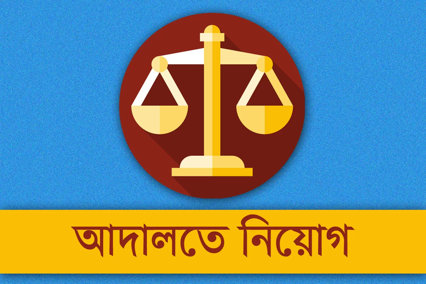 হবিগঞ্জ চিফ জুডিশিয়াল ম্যাজিস্ট্রেট আদালতে জনবল নিয়োগ