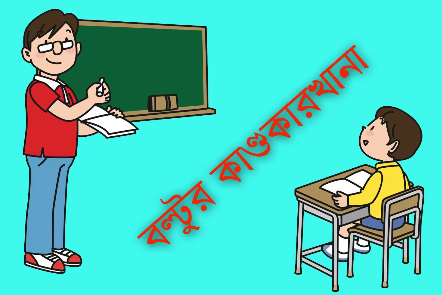 বল্টুর কাণ্ডকারখানা