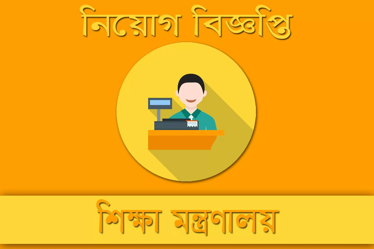 জনবল-নিচ্ছে-বেসরকারি-শিক্ষক-নিবন্ধন-ও-প্রত্যয়ন-কর্তৃপক্ষ