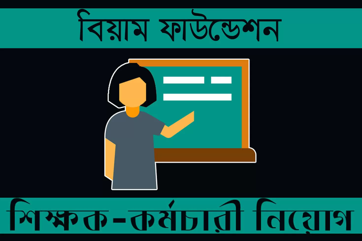 বিয়াম-ফাউন্ডেশন-পরিচালিত-ছয়-স্কুলে-নিয়োগ