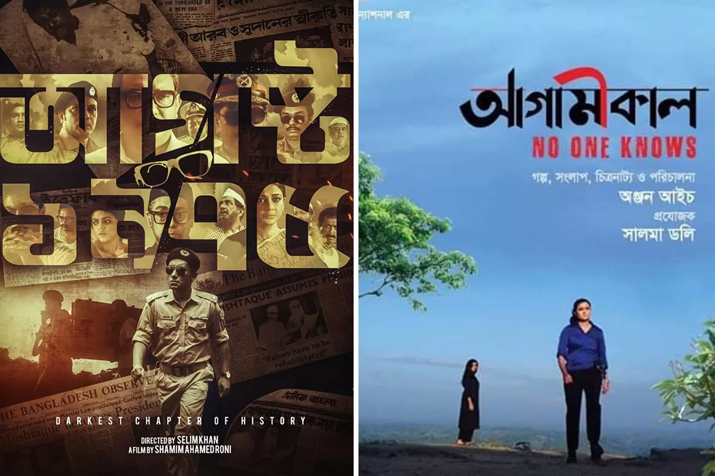 ‘আগস্ট ১৯৭৫’-এ শুরু ‘আগামীকাল’-এ শেষ