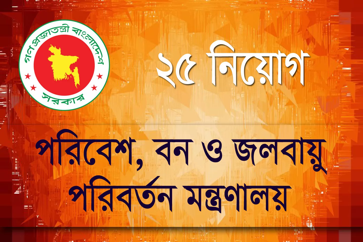 পরিবেশ-বন-ও-জলবায়ু-পরিবর্তন-মন্ত্রণালয়ে-২৫-চাকরি