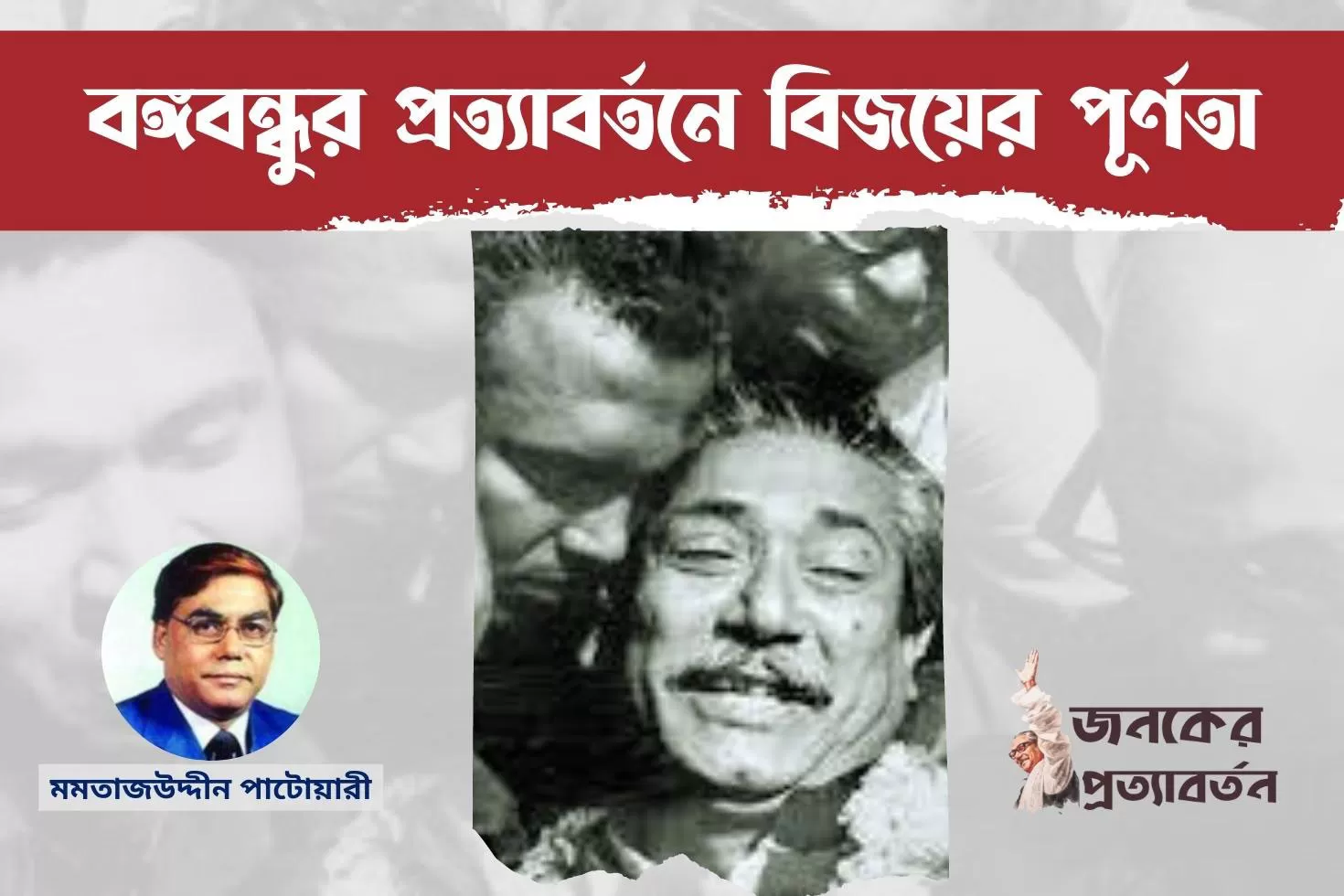 বঙ্গবন্ধুর প্রত্যাবর্তনে বিজয়ের পূর্ণতা