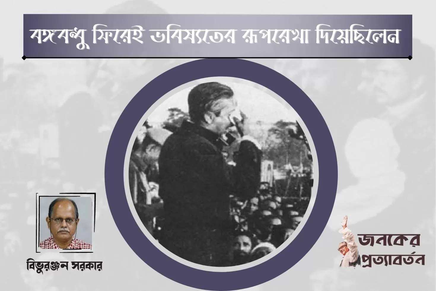 বঙ্গবন্ধু ফিরেই ভবিষ্যতের রূপরেখা দিয়েছিলেন 