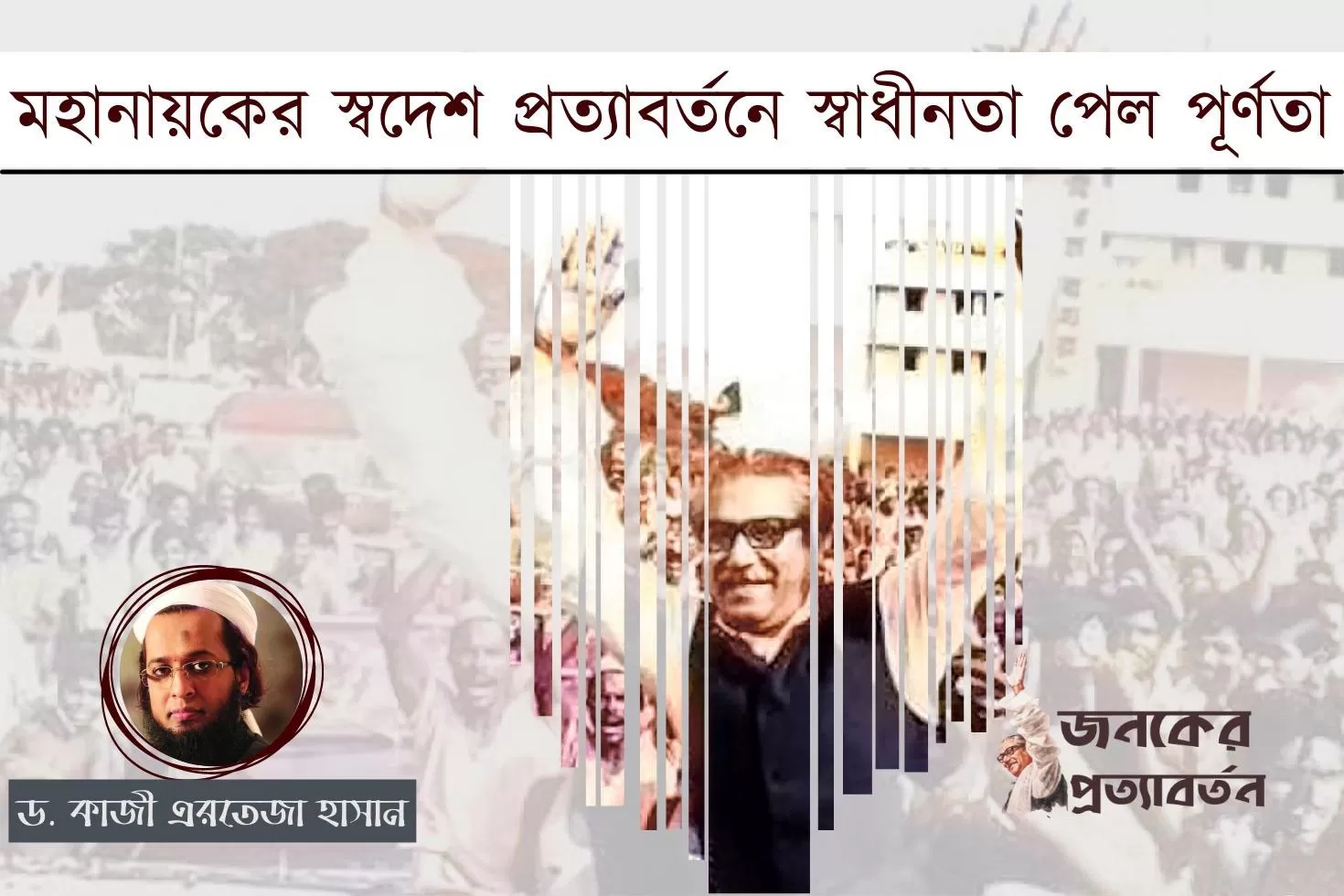 মহানায়কের স্বদেশ প্রত্যাবর্তনে স্বাধীনতা পেল পূর্ণতা