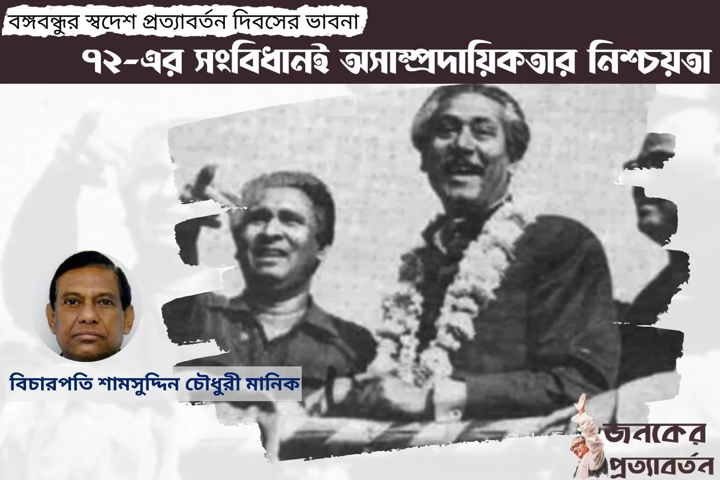 বঙ্গবন্ধুর-স্বদেশ-প্রত্যাবর্তন-দিবসের-ভাবনা
৭২-এর-সংবিধানই-অসাম্প্রদায়িকতার-নিশ্চয়তা