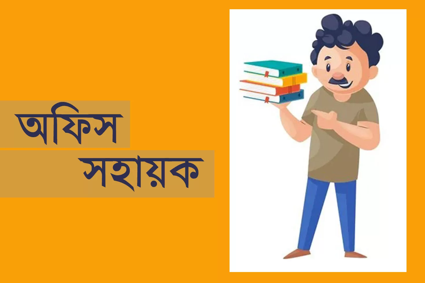 এসএসসি-পাসে-অফিস-সহায়ক-পদে-চাকরি