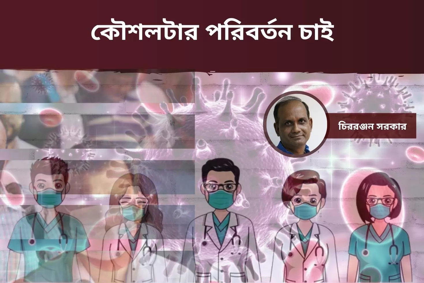 কৌশলটার পরিবর্তন চাই