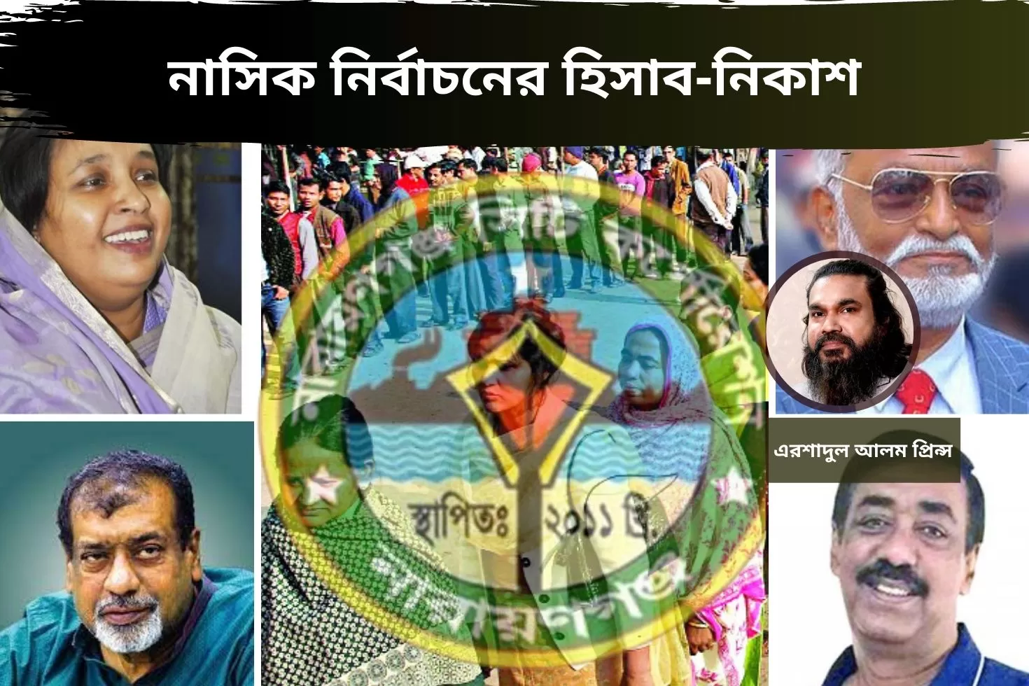 নাসিক নির্বাচনের হিসাব-নিকাশ