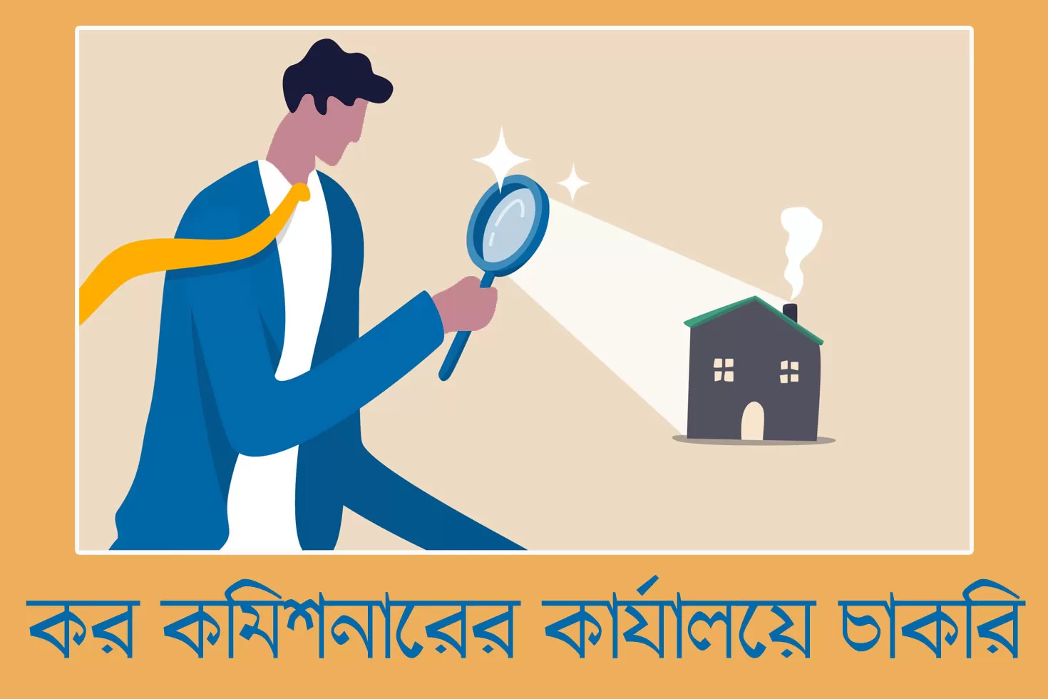 বগুড়া কর কমিশনারের কার্যালয়ে ২৫ চাকরি