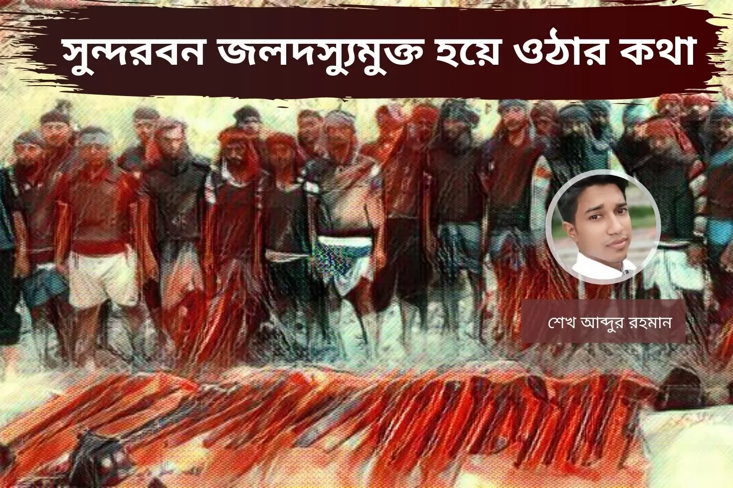 সুন্দরবন জলদস্যুমুক্ত হয়ে ওঠার কথা