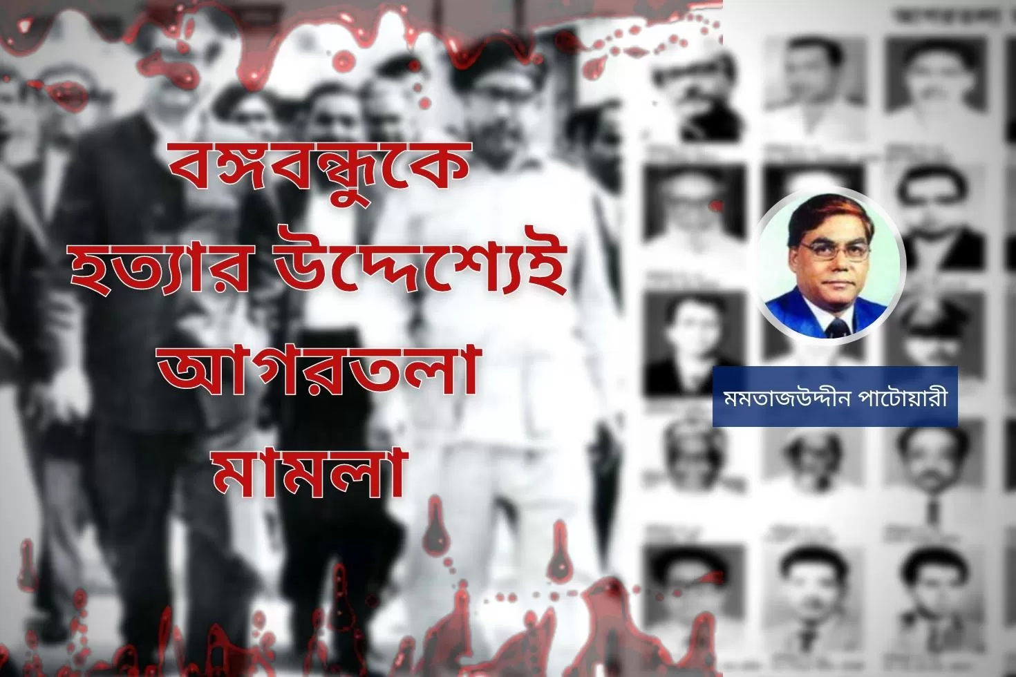 বঙ্গবন্ধুকে-হত্যার-উদ্দেশ্যেই-আগরতলা-মামলা