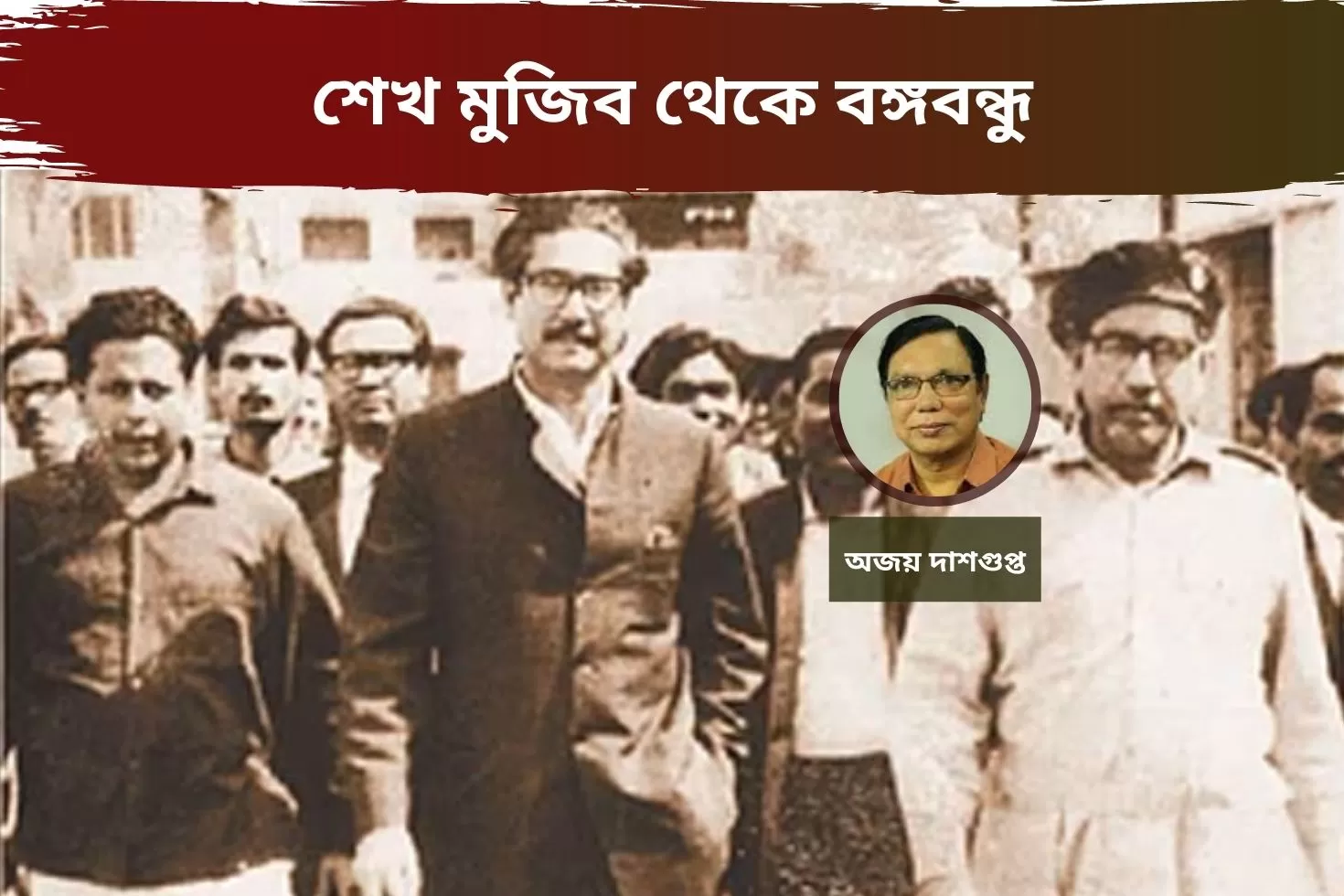 শেখ মুজিব থেকে বঙ্গবন্ধু