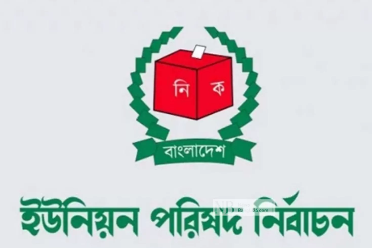 নৌকার বিরোধিতা করায় যুবলীগের কমিটি বিলুপ্ত