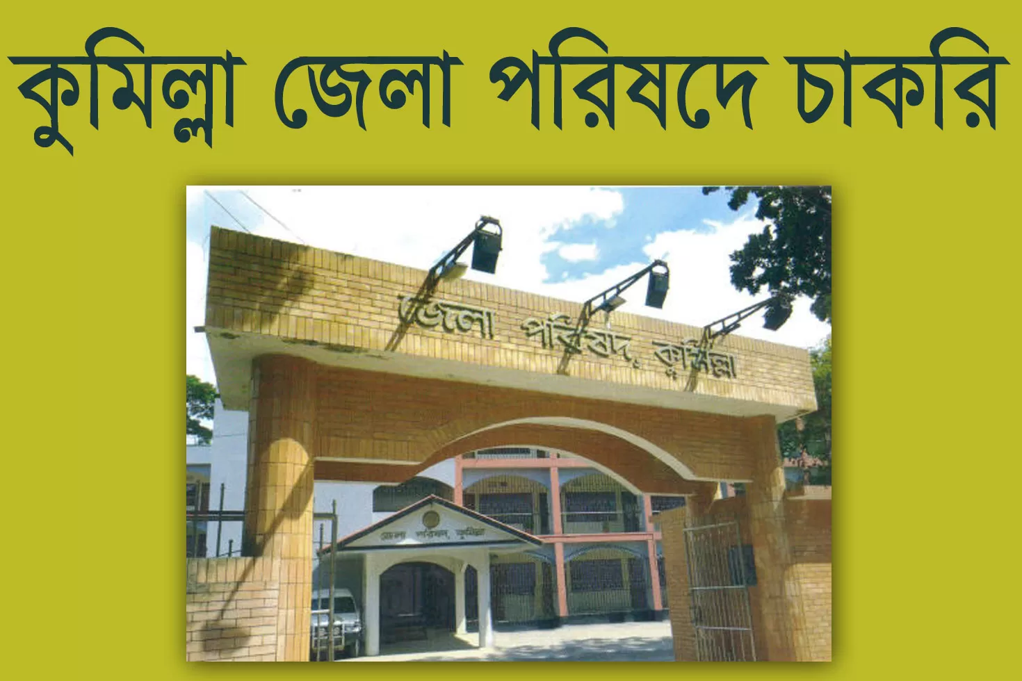 কুমিল্লা জেলা পরিষদে চাকরি