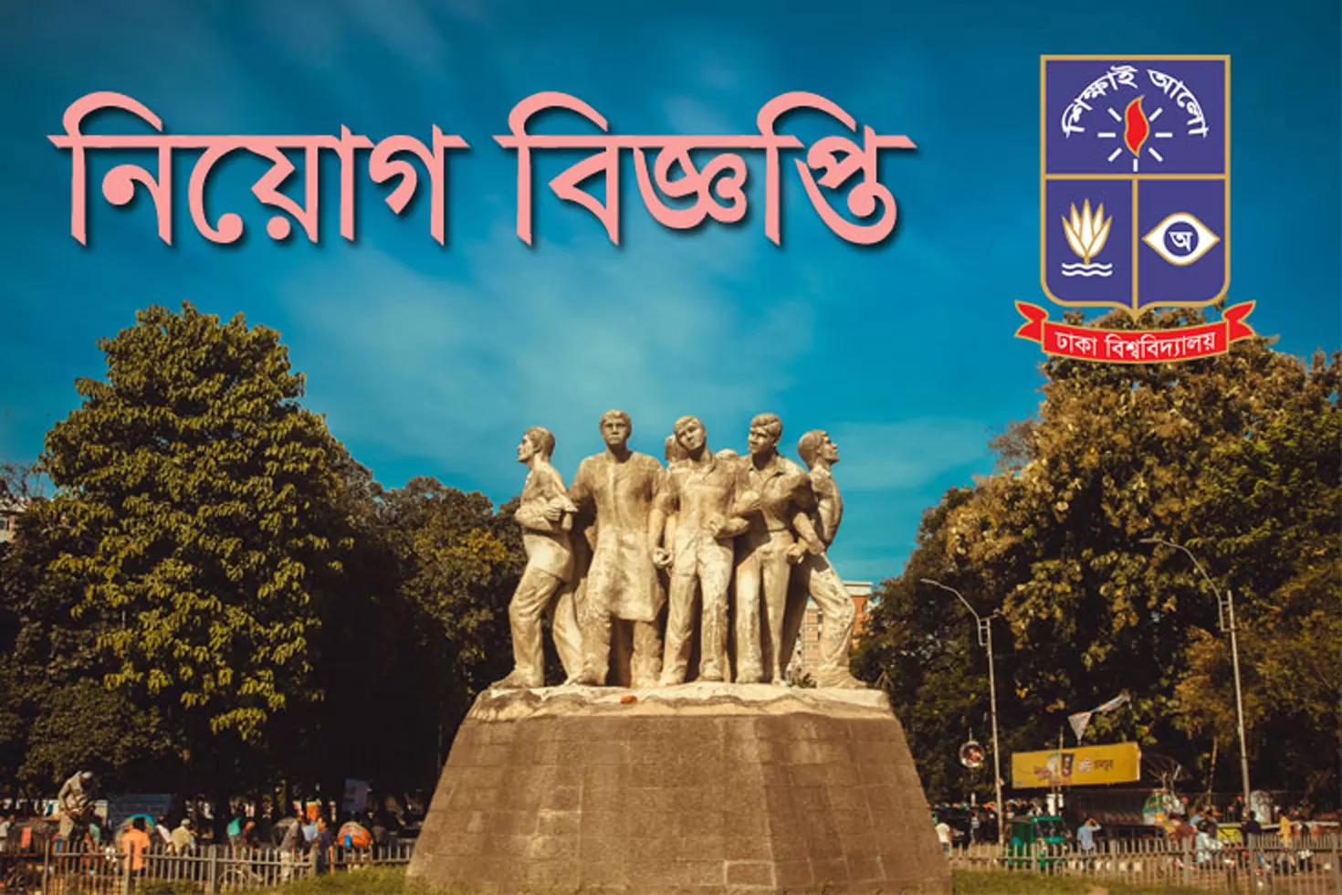 ঢাকা-বিশ্ববিদ্যালয়ে-সহযোগী-অধ্যাপক-পদে-চাকরি