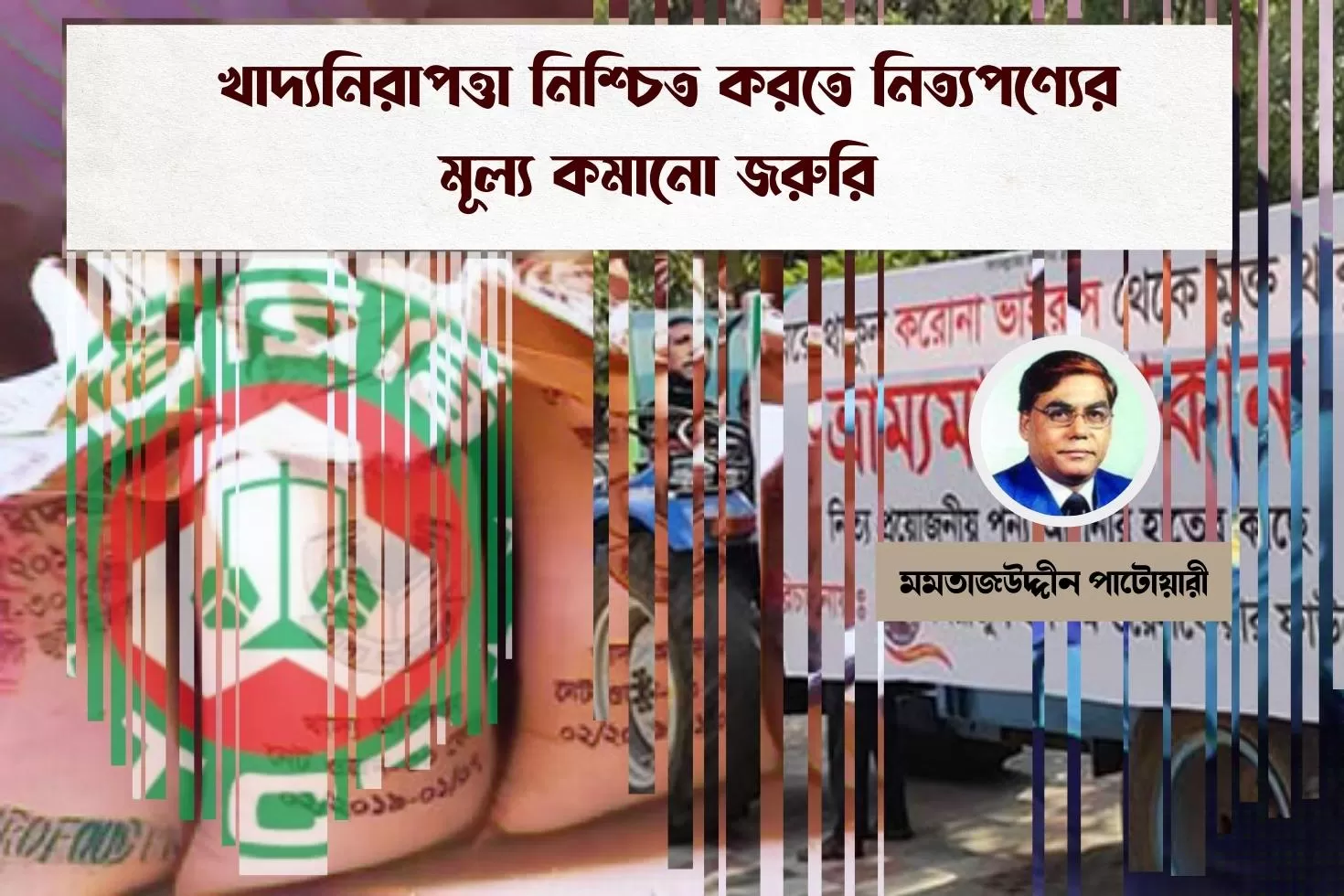 খাদ্যনিরাপত্তা নিশ্চিত করতে নিত্যপণ্যের
মূল্য কমানো জরুরি