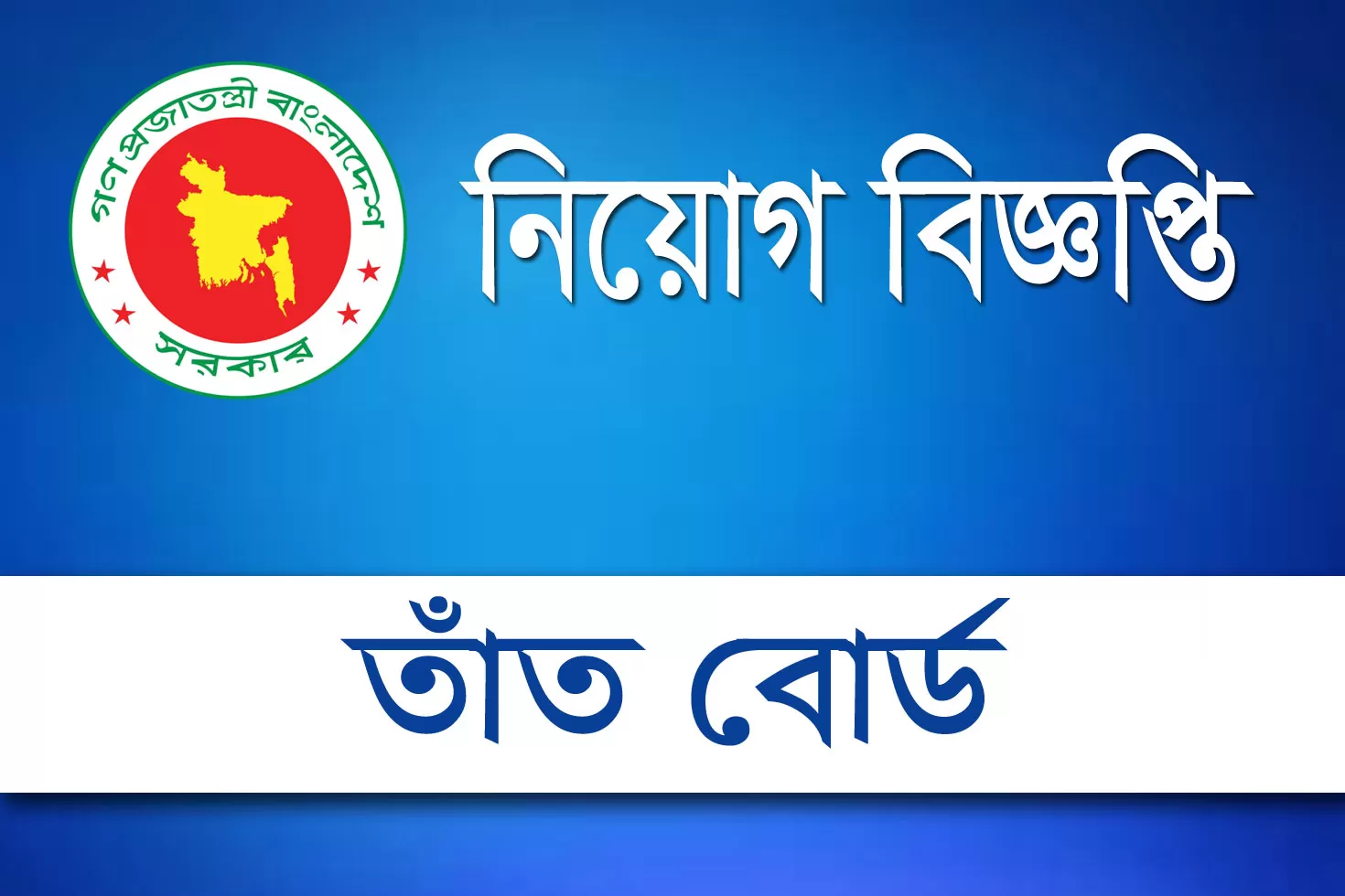 অষ্টম-শ্রেণি-পাসে-তাঁত-বোর্ডে-চাকরি-মূল-বেতন-২২৪৯০-টাকা