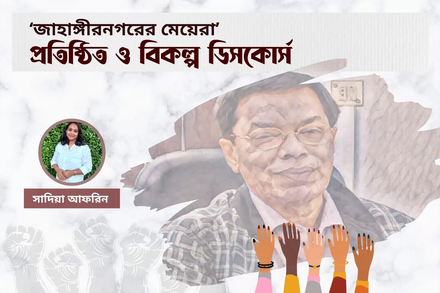 ‘জাহাঙ্গীরনগরের মেয়েরা’:
প্রতিষ্ঠিত ও বিকল্প ডিসকোর্স 
