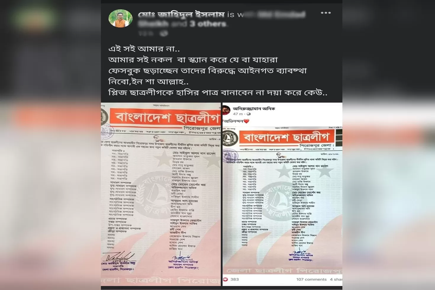 জেলা-ছাত্রলীগ-সভাপতির-সই-জাল-করে-কমিটি