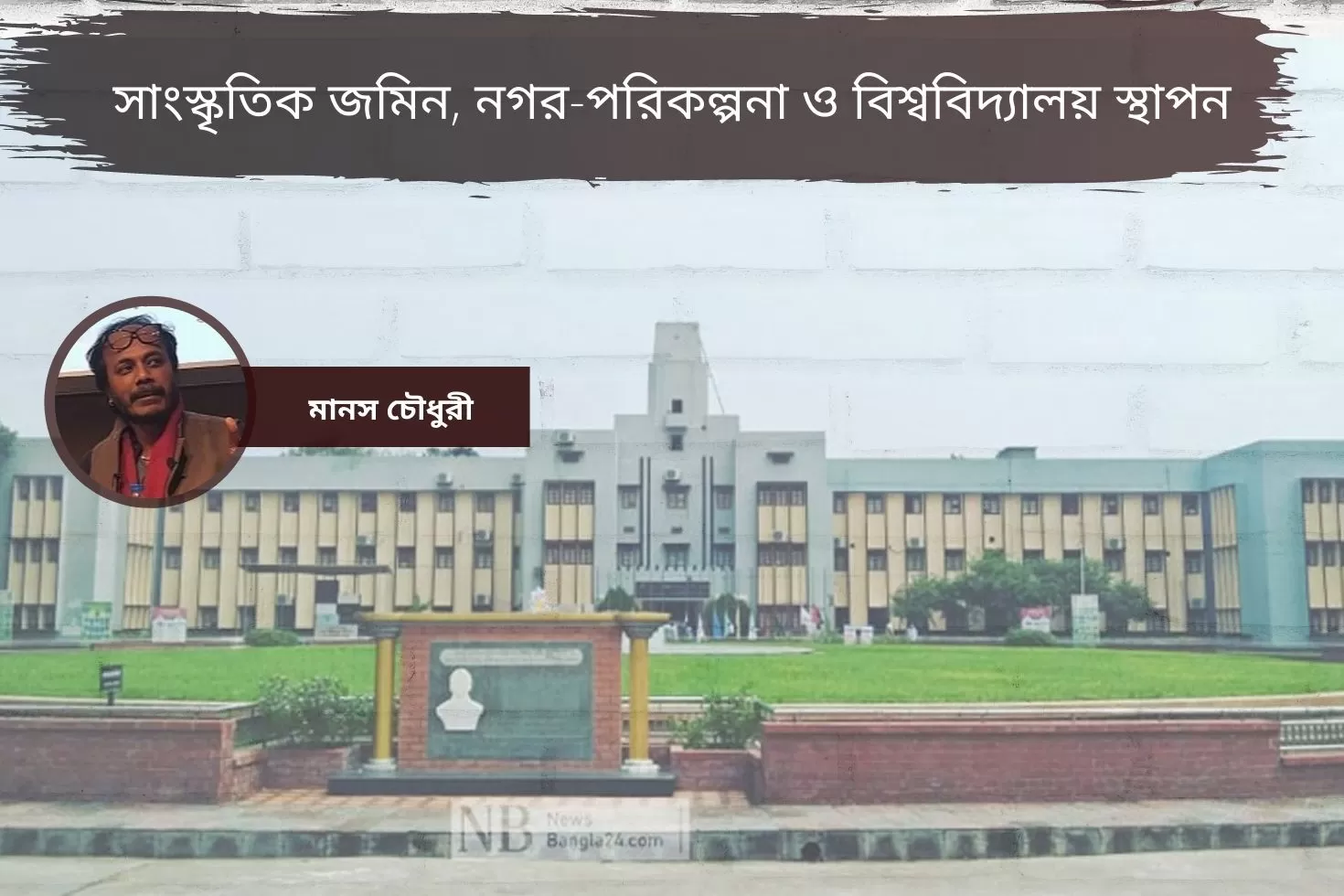 সাংস্কৃতিক-জমিন-নগর-পরিকল্পনা-ও-বিশ্ববিদ্যালয়-স্থাপন