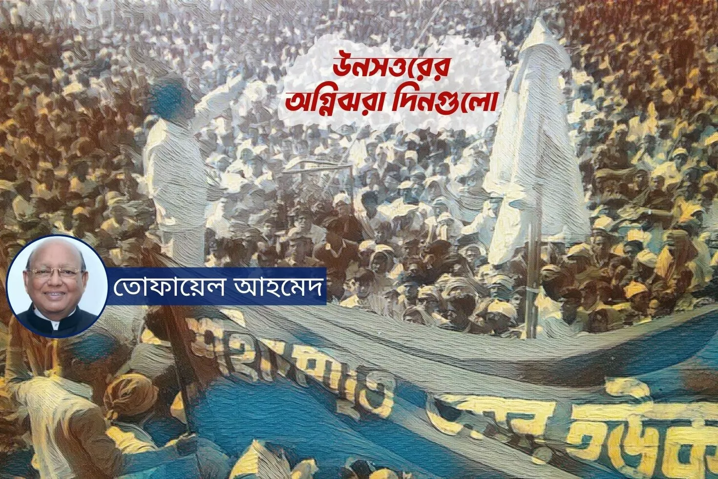 উনসত্তরের অগ্নিঝরা দিনগুলো