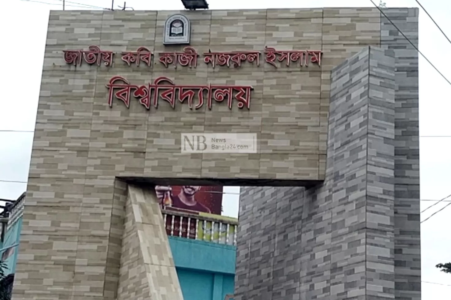 নজরুল বিশ্ববিদ্যালয়ে সশরীরে হবে পরীক্ষা