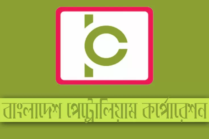 স্নাতক-ও-ডিপ্লোমা-পাসে-বাংলাদেশ-পেট্রোলিয়াম-করপোরেশনে-চাকরি