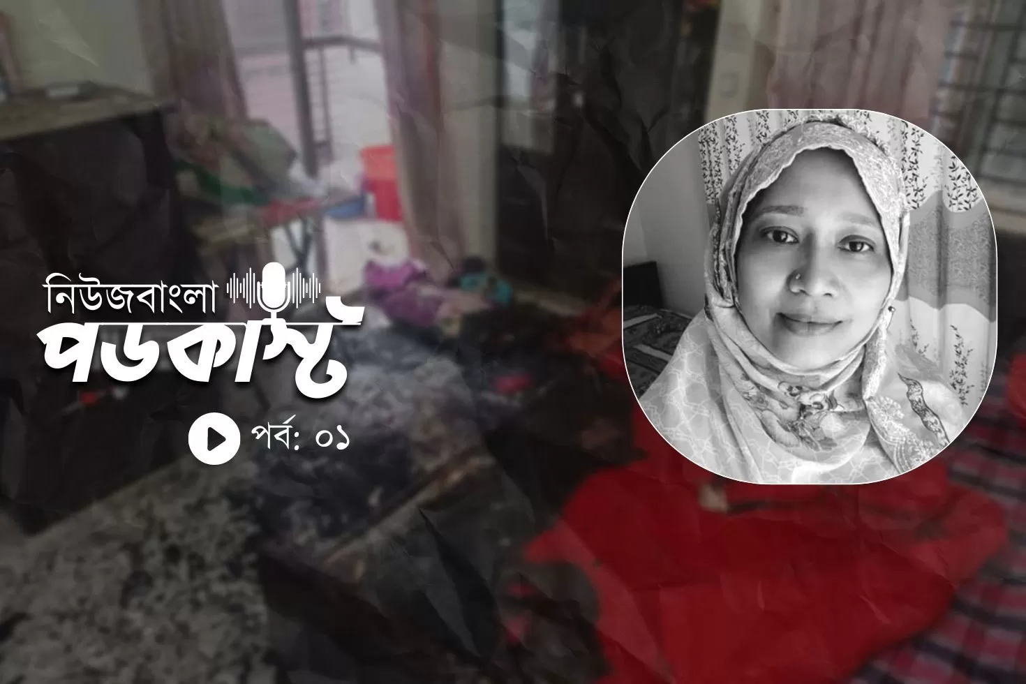 NewsBangla-Podcast-Episode-1-Murder-of-Dr-Sabira-surrounded-by-mystery-for-6-months