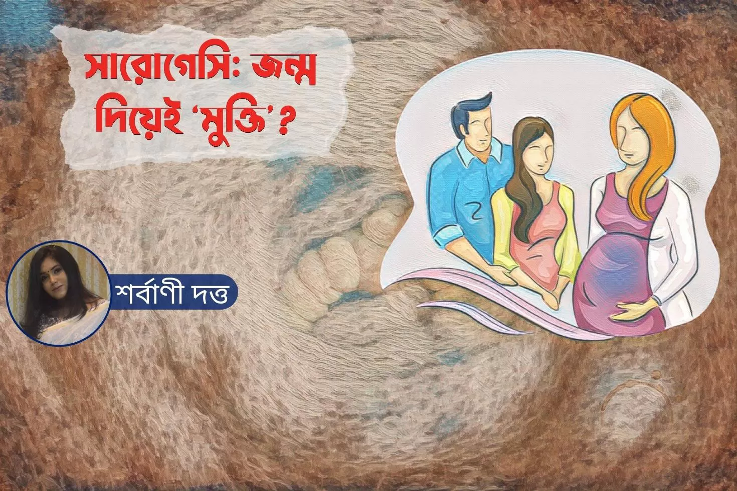 সারোগেসি: জন্ম দিয়েই ‘মুক্তি’?