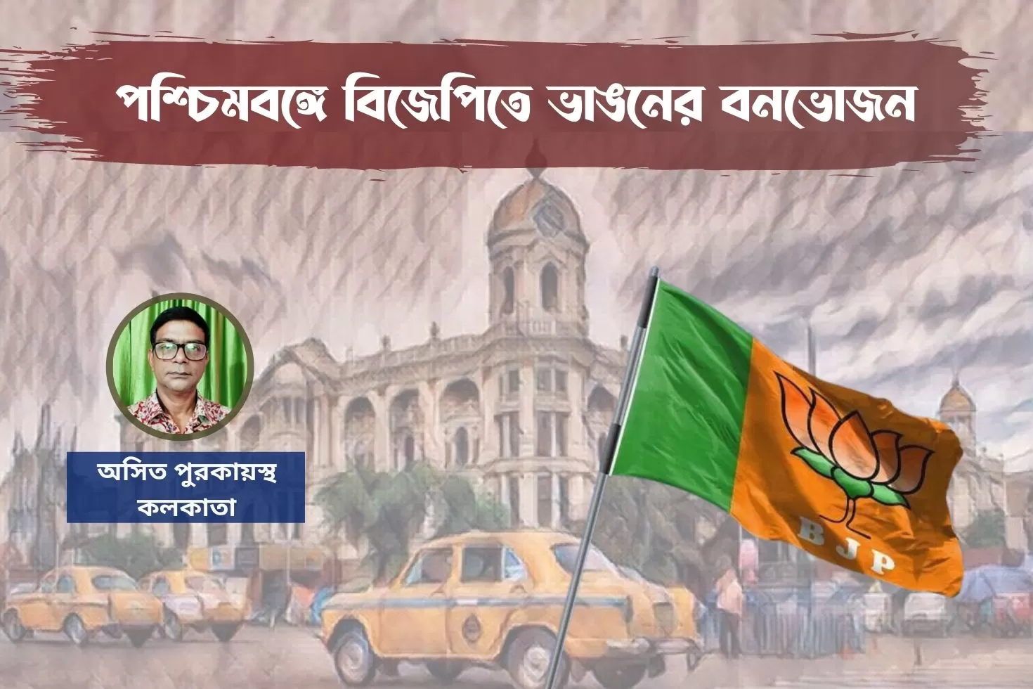 পশ্চিমবঙ্গে বিজেপিতে ভাঙনের বনভোজন