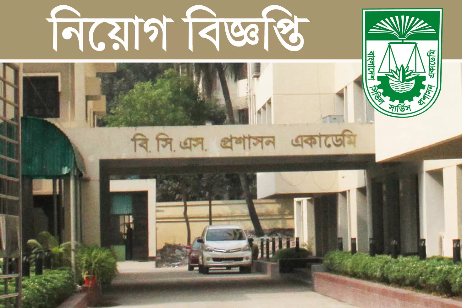 বিসিএস-প্রশাসন-অ্যাকাডেমিতে-চাকরি