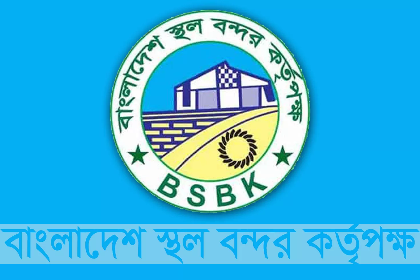 চাকরি দিচ্ছে বাংলাদেশ স্থলবন্দর কর্তৃপক্ষ



