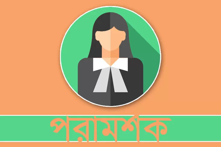 পরামর্শক নিচ্ছে আইন কমিশন