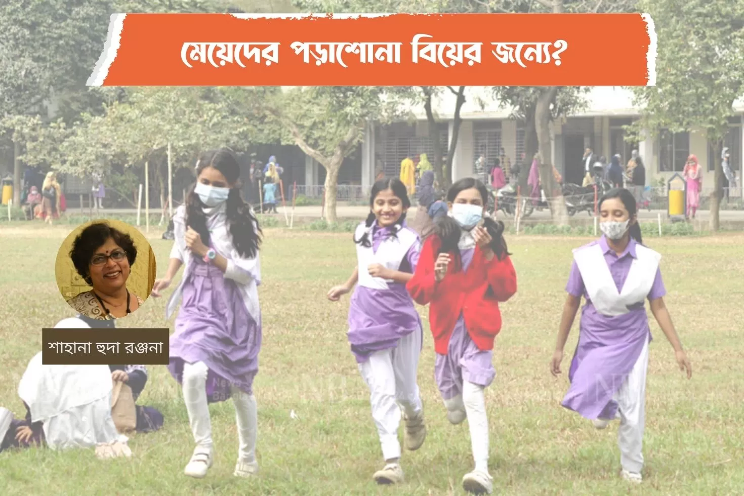 মেয়েদের-পড়াশোনা-বিয়ের-জন্য?