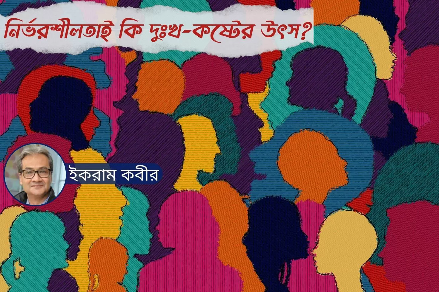 নির্ভরশীলতাই কি দুঃখ-কষ্টের উৎস?