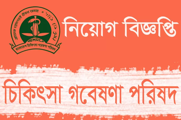 ক্যাশিয়ার নিচ্ছে চিকিৎসা গবেষণা পরিষদ