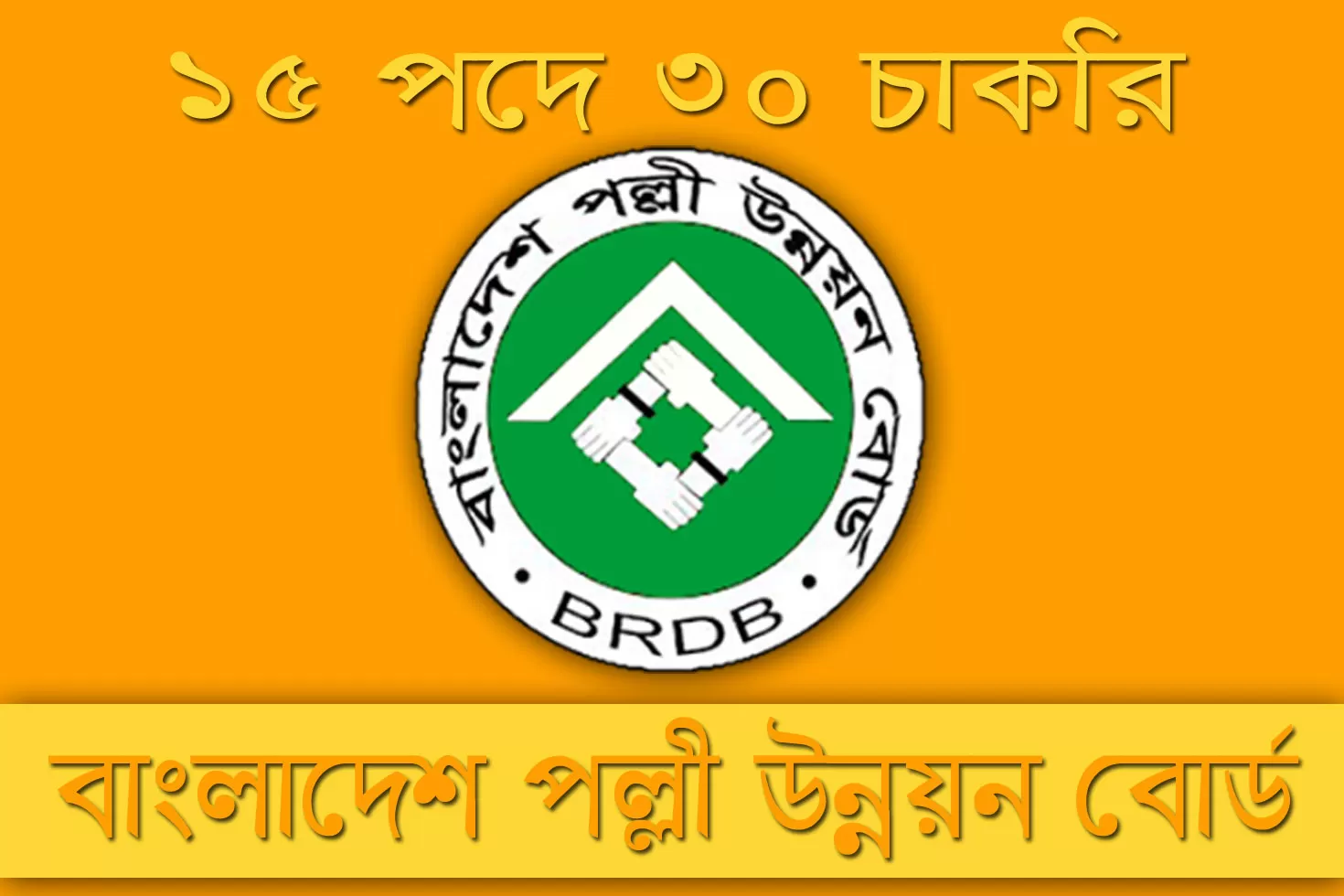 ১৫-পদে-৩০-নিয়োগ-দিচ্ছে-বাংলাদেশ-পল্লী-উন্নয়ন-বোর্ড