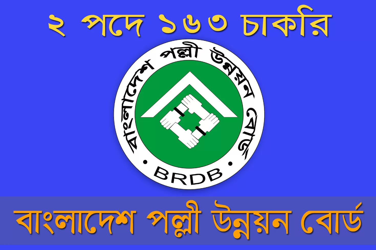 সহকারী-পল্লী-উন্নয়ন-কর্মকর্তা-পদে-১৬১-নিয়োগ-দিচ্ছে-বিআরডিবি