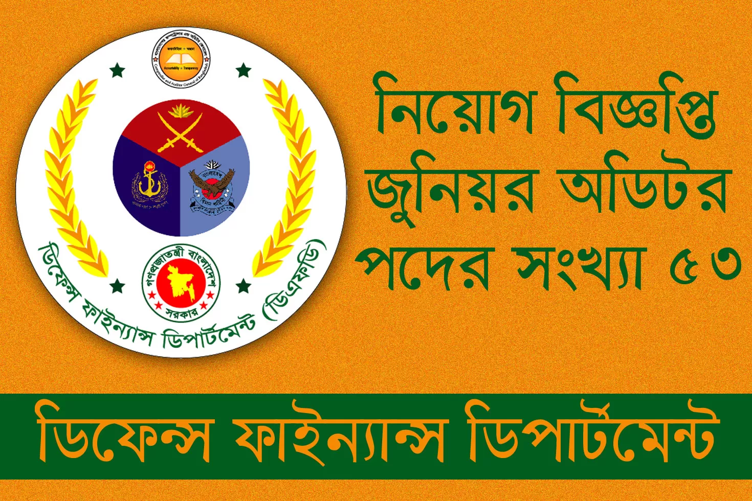 এইচএসসি-পাস-হলে-ডিফেন্স-ফাইন্যান্স-ডিপার্টমেন্টে-চাকরি-মূল-বেতন-৯৩০০-টাকা
