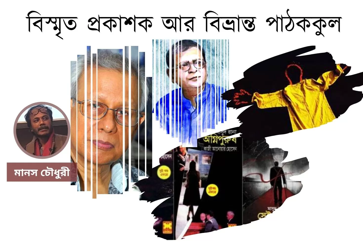 বিস্মৃত প্রকাশক আর বিভ্রান্ত পাঠককুল