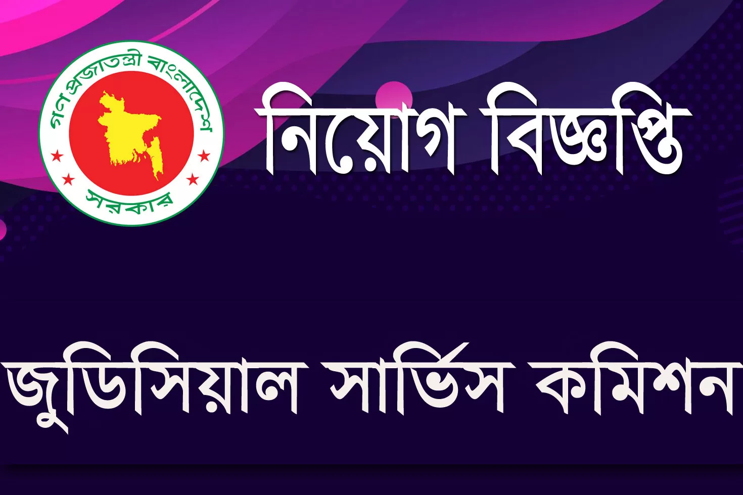 এসএসসি-পাসে-জুডিশিয়াল-সার্ভিস-কমিশনে-চাকরি