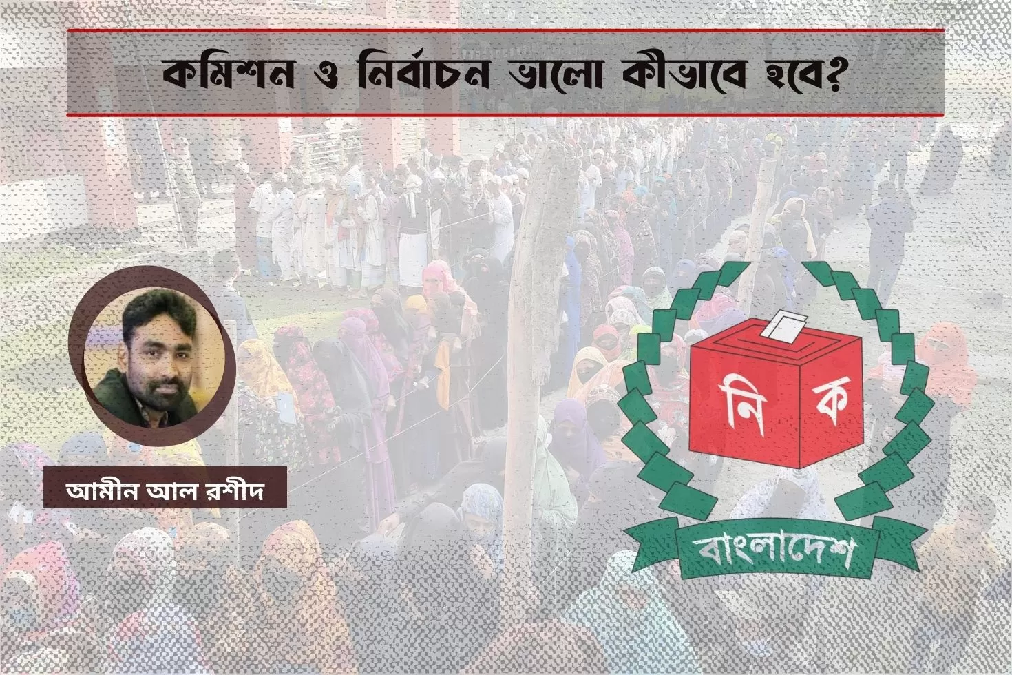 কমিশন ও নির্বাচন ভালো কীভাবে হবে?