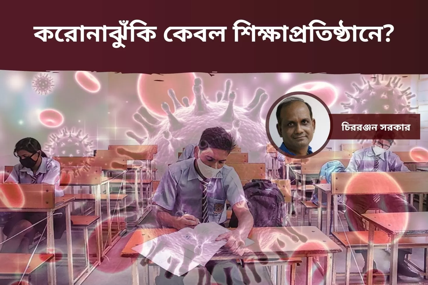 করোনাঝুঁকি-কেবল-শিক্ষাপ্রতিষ্ঠানে?