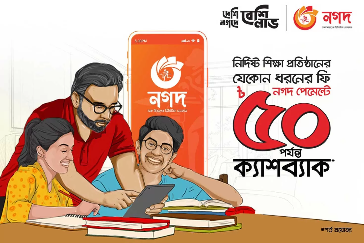 শিক্ষাপ্রতিষ্ঠানের-ফি-দেয়া-যাবে-নগদে-মিলবে-ক্যাশব্যাক